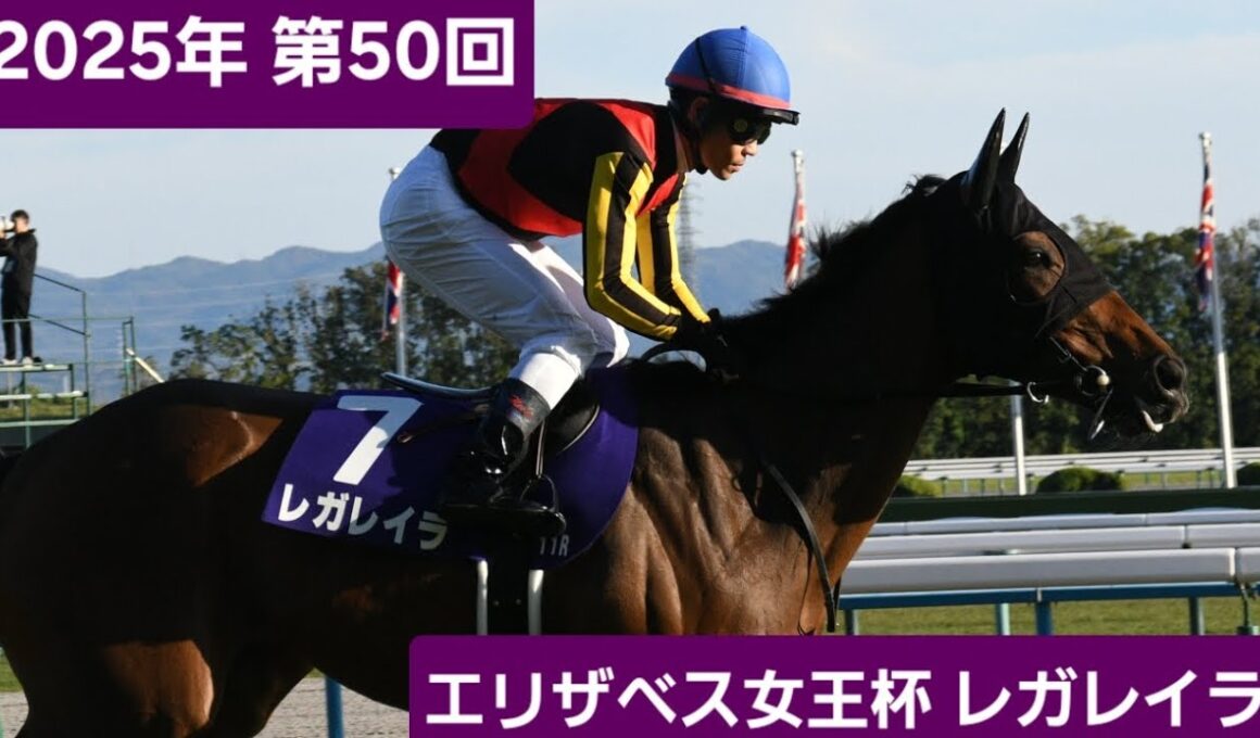 【現地映像】2025年第50回エリザベス女王杯(G1)優勝馬レガレイラ号