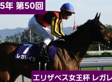 【現地映像】2025年第50回エリザベス女王杯(G1)優勝馬レガレイラ号