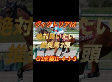 ヴィクトリアマイル2026 絶対買いたい推奨馬2頭紹介
