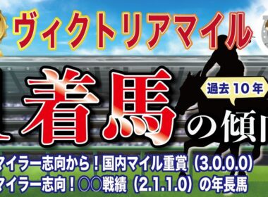 【2026年 GⅠ ヴィクトリアマイル】過去10年の1-3着馬好走ポイントを分析！軸に最適な馬をピックアップ【データ分析】