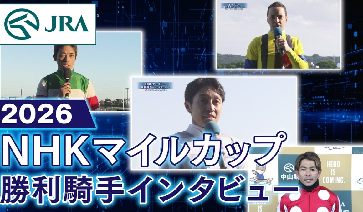 【勝利騎手インタビュー】2026年NHKマイルカップ（GⅠ） | JRA公式