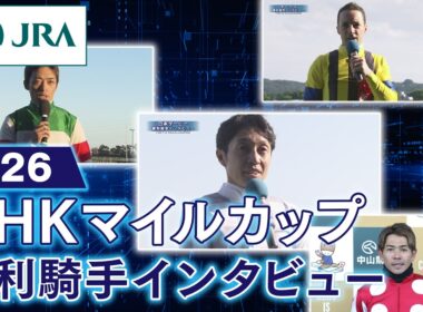 【勝利騎手インタビュー】2026年NHKマイルカップ（GⅠ） | JRA公式