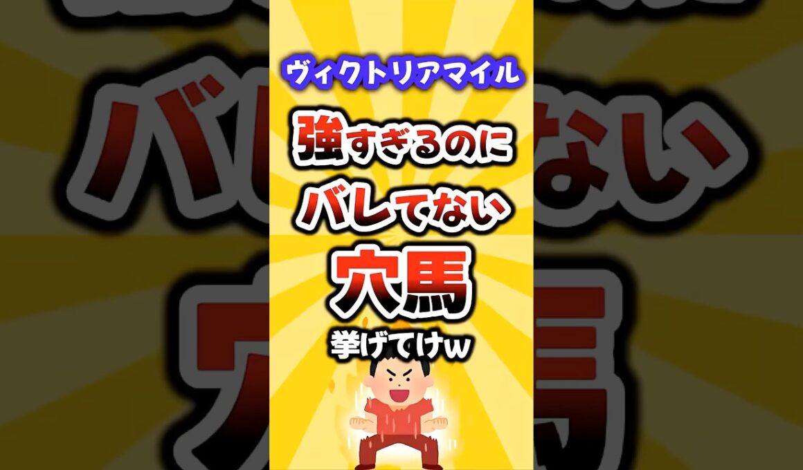 【ヴィクトリアマイル】絶対買いたい穴馬挙げてけw #ヴィクトリアマイル #ヴィクトリアマイル2026 #競馬 #競馬予想 #穴馬予想 #エンブロイダリー