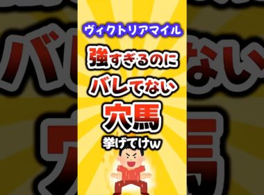 【ヴィクトリアマイル】絶対買いたい穴馬挙げてけw #ヴィクトリアマイル #ヴィクトリアマイル2026 #競馬 #競馬予想 #穴馬予想 #エンブロイダリー