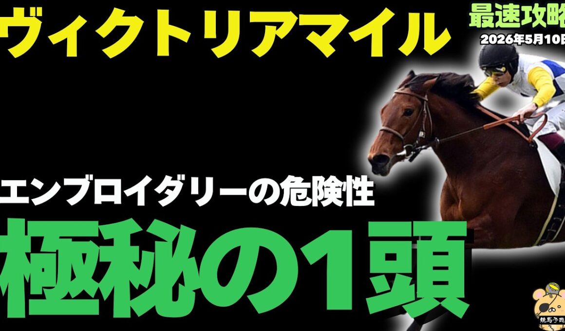 【ヴィクトリアマイル2026】完全2強ムードを打ち砕く、隠れ実力馬【競馬予想】