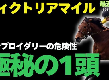 【ヴィクトリアマイル2026】完全2強ムードを打ち砕く、隠れ実力馬【競馬予想】