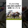ヴィクトリアマイル2026　買い馬が絞れるデータが話題に #競馬 #競馬予想 #中央競馬予想