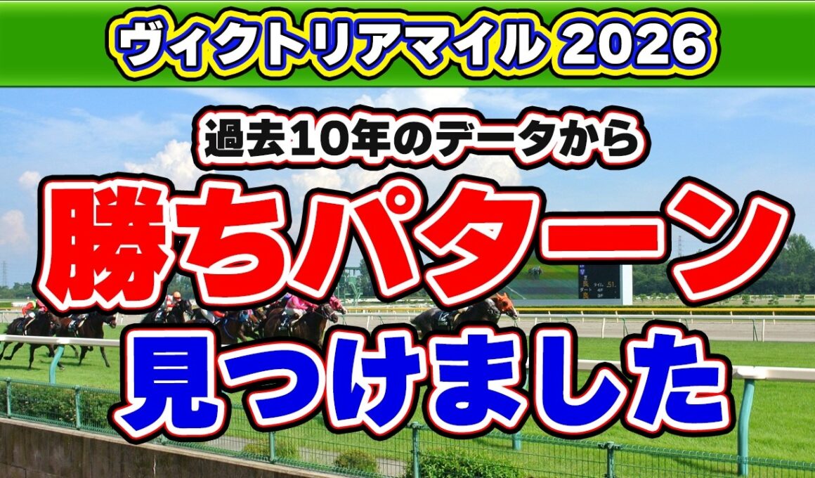 【ヴィクトリアマイル2026予想】単勝回収率200%超えの絶対軸！波乱候補に共通する買い材料とは？