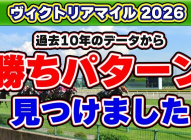 【ヴィクトリアマイル2026予想】単勝回収率200%超えの絶対軸！波乱候補に共通する買い材料とは？
