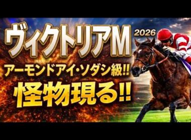 【ヴィクトリアマイル2026競馬予想】1週前追い切り20頭全頭診断｜今回は軍師AI指数、追い切り評価、前走内容、血統背景まで含め全20頭の現在地を1頭ずつ徹底的に診断整理エンブロイダリー、カムニャック
