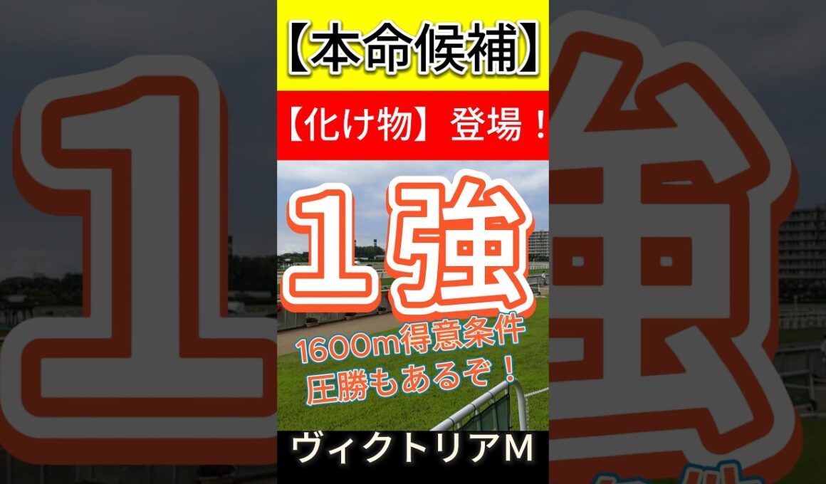ヴィクトリアマイル 2026 【化け物】登場！1600m 得意条件！圧勝もあるぞ！