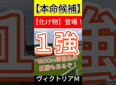 ヴィクトリアマイル 2026 【化け物】登場！1600m 得意条件！圧勝もあるぞ！
