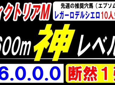 【 ヴィクトリアマイル 2026 】 世界が大絶賛！（16.0.0.0）断然１強！