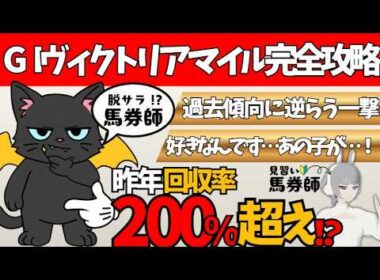 【ヴィクトリアマイル 2026】コースの概要から気になる馬まで要チェック🌟#競馬系vtuber