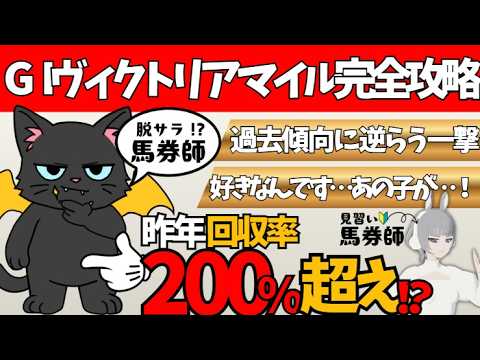 【ヴィクトリアマイル 2026】コースの概要から気になる馬まで要チェック🌟#競馬系vtuber