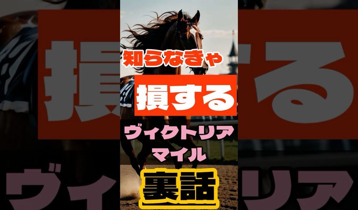 知らなきゃ損するヴィクトリアマイル裏話 #競馬 #東京競馬 #ヴィクトリアマイル #重賞予想 #競馬予想 #無料予想 #競馬好き #馬券 #馬券生活 #競馬情報 #競馬ファン #競馬ニュース #競馬女