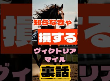 知らなきゃ損するヴィクトリアマイル裏話 #競馬 #東京競馬 #ヴィクトリアマイル #重賞予想 #競馬予想 #無料予想 #競馬好き #馬券 #馬券生活 #競馬情報 #競馬ファン #競馬ニュース #競馬女