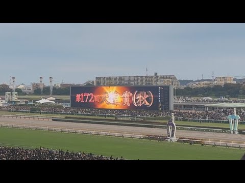 天皇賞秋2025｜現地映像ノーカット｜マスカレードボール
