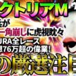 【ヴィクトリアマイル2026】あの伏兵が一角崩しに虎視眈々！ 2025年JRA全レース先出予想76万超のプラス収支を達成！ プロ予想MAXランキング1位・霧の厳選注目馬＆評価が難しい馬を特別公開！