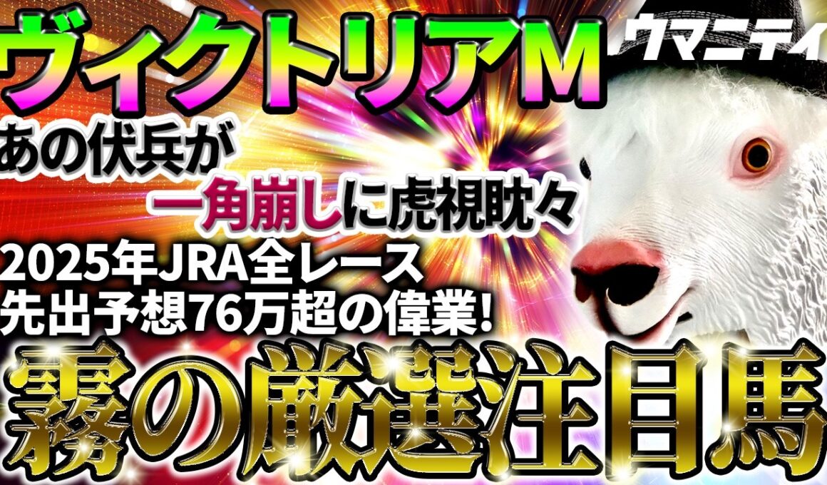 【ヴィクトリアマイル2026】あの伏兵が一角崩しに虎視眈々！ 2025年JRA全レース先出予想76万超のプラス収支を達成！ プロ予想MAXランキング1位・霧の厳選注目馬＆評価が難しい馬を特別公開！