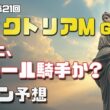 【2026　ヴィクトリアマイル】　サイン解読