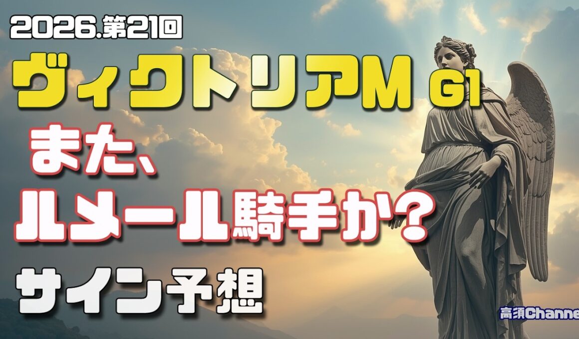 【2026　ヴィクトリアマイル】　サイン解読