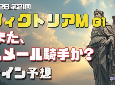 【2026　ヴィクトリアマイル】　サイン解読