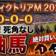 ヴィクトリアマイル2026 予想 【激アツデータ『9-0-0-0』該当！1強の激穴！4人気以下の『軸馬』はアレ／追い切りから買いたい『8人気』はアレ／超激穴！粘り込みが期待できる『13人気』はアレ】