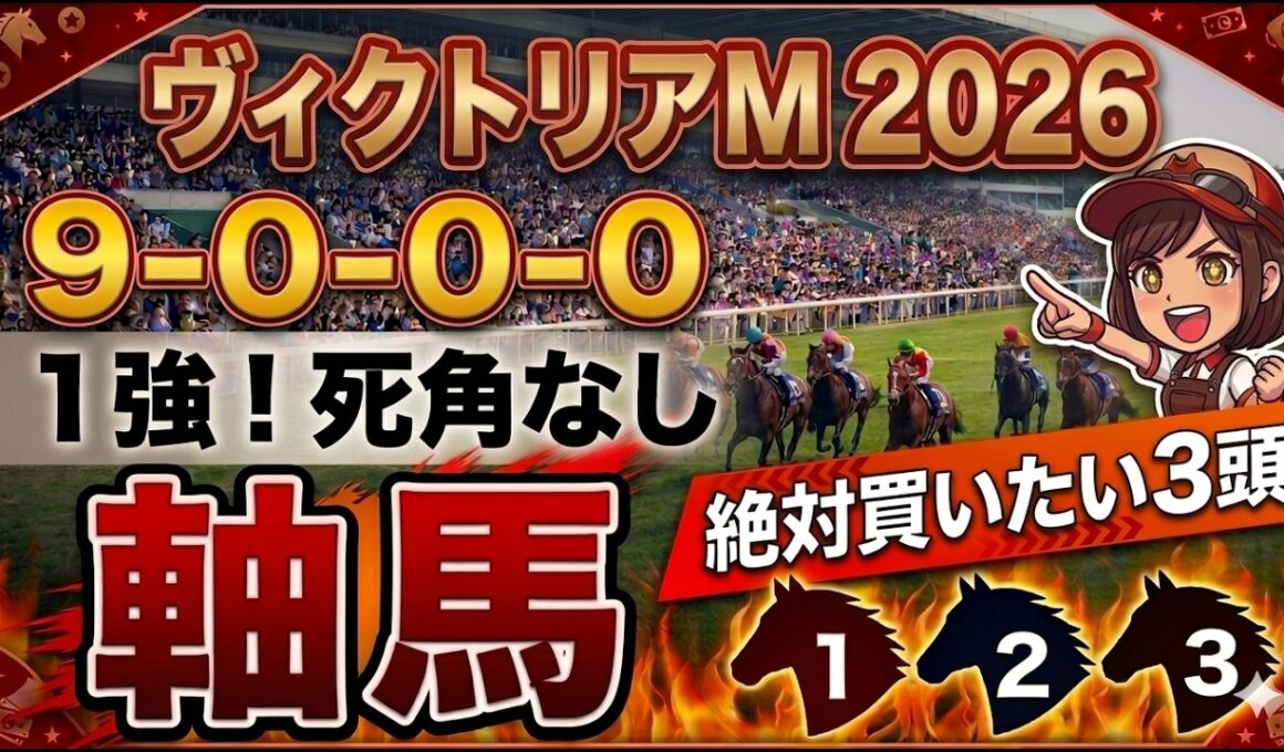 ヴィクトリアマイル2026 予想 【激アツデータ『9-0-0-0』該当！1強の激穴！4人気以下の『軸馬』はアレ／追い切りから買いたい『8人気』はアレ／超激穴！粘り込みが期待できる『13人気』はアレ】