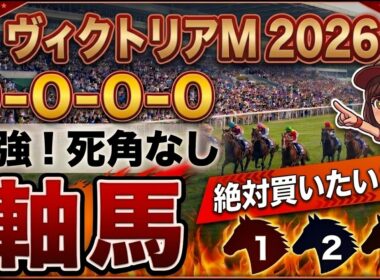 ヴィクトリアマイル2026 予想 【激アツデータ『9-0-0-0』該当！1強の激穴！4人気以下の『軸馬』はアレ／追い切りから買いたい『8人気』はアレ／超激穴！粘り込みが期待できる『13人気』はアレ】