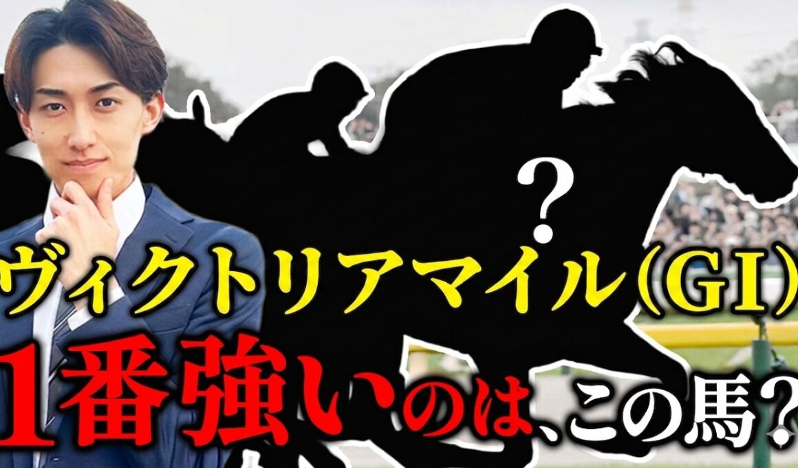【ヴィクトリアマイルC2026】回収率100%超えする攻略法TOP3【単勝】