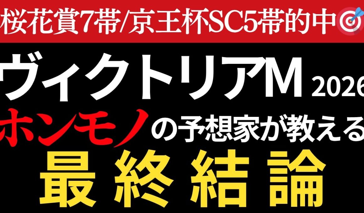 【ヴィクトリアマイル2026 予想】本物の予想家がほぼ間違いなく3着以内に入る馬を教えます。桜花賞7帯/京王杯SC5帯的中🎯