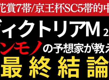 【ヴィクトリアマイル2026 予想】本物の予想家がほぼ間違いなく3着以内に入る馬を教えます。桜花賞7帯/京王杯SC5帯的中🎯