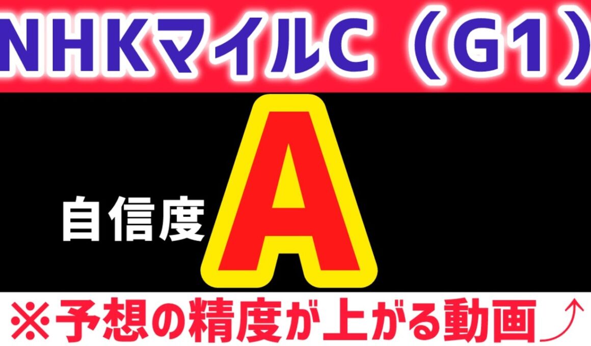 【NHKマイルカップ2026 予想】ロデオドライブは買いません