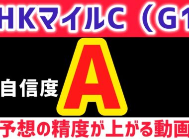 【NHKマイルカップ2026 予想】ロデオドライブは買いません