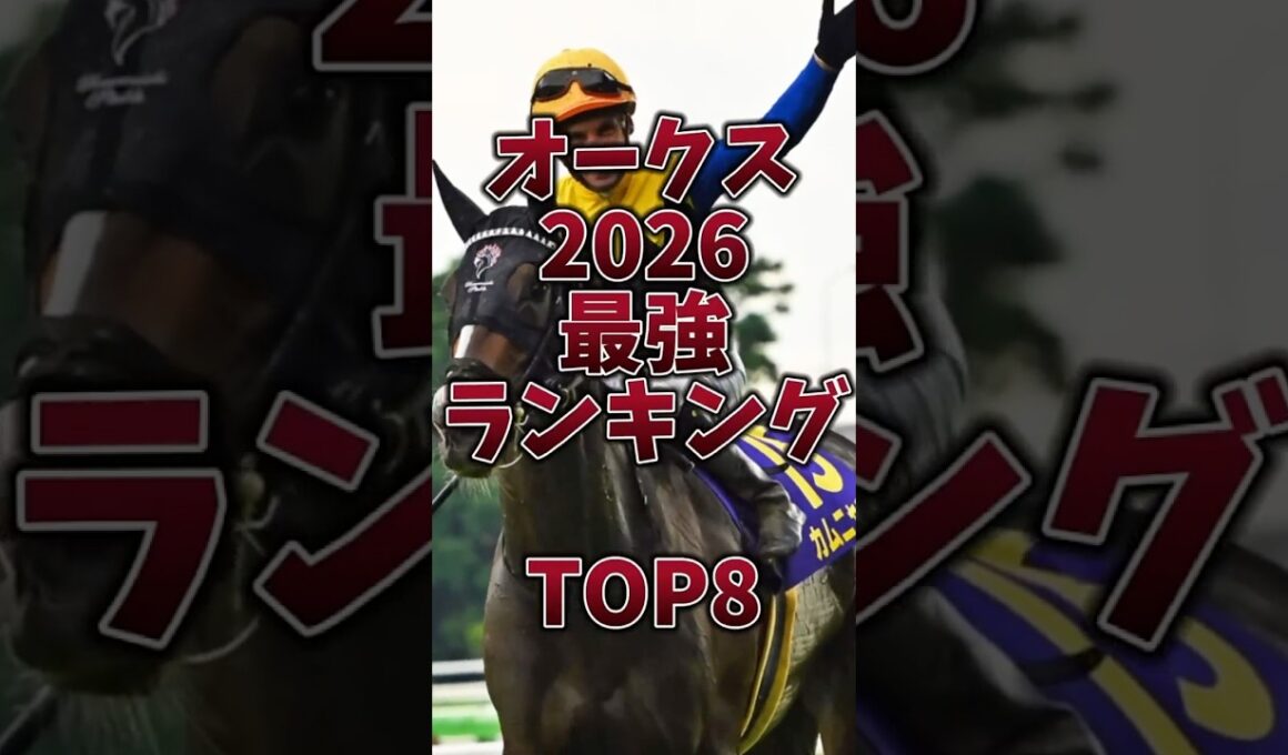 【オークス2026】最強ランキング🔥2冠牝馬誕生か！それともNEWヒロイン誕生か！#オークス #オークス2026 #スターアニス #アランカール