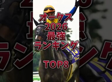 【オークス2026】最強ランキング🔥2冠牝馬誕生か！それともNEWヒロイン誕生か！#オークス #オークス2026 #スターアニス #アランカール