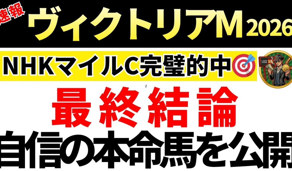 【ヴィクトリアマイル2026 予想】自信の本命馬を発表！馬券内にくる確率が高い買いたい馬も公開！先週のNHKマイルC的中🎯重賞7週連続的中🎯