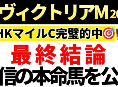 【ヴィクトリアマイル2026 予想】自信の本命馬を発表！馬券内にくる確率が高い買いたい馬も公開！先週のNHKマイルC的中🎯重賞7週連続的中🎯