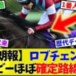 【ダービー2026】ロブチェン 皐月賞1番人気馬のダービー成績がヤバすぎる…【競馬】