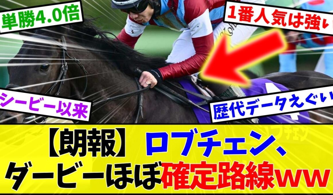 【ダービー2026】ロブチェン 皐月賞1番人気馬のダービー成績がヤバすぎる…【競馬】