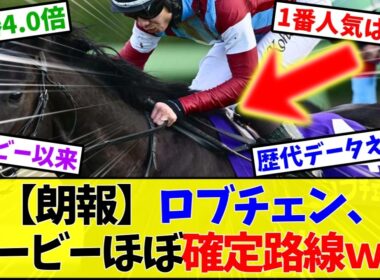 【ダービー2026】ロブチェン 皐月賞1番人気馬のダービー成績がヤバすぎる…【競馬】