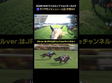 【ジョッキーカメラ×レース映像】2026年NHKマイルカップ 川田将雅騎手 #shorts ｜JRA公式
