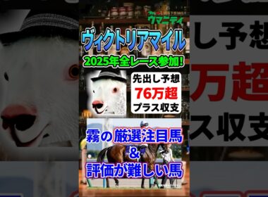 【ヴィクトリアマイル2026】2025年JRA全レース先出予想76万円超プラス達成！ 霧プロの厳選注目馬&評価が難しい馬とは？ #ヴィクトリアマイル  #競馬予想 #shorts