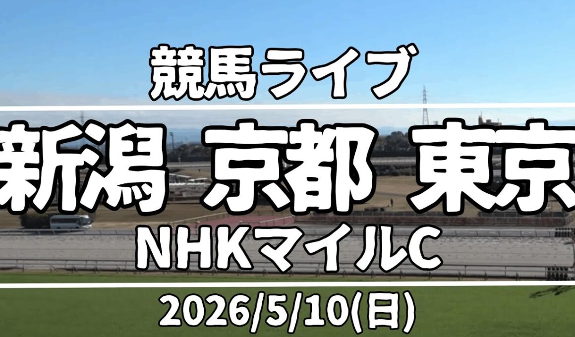 【競馬ライブ】新潟・京都・東京『NHKマイルC』2026/5/10(日)