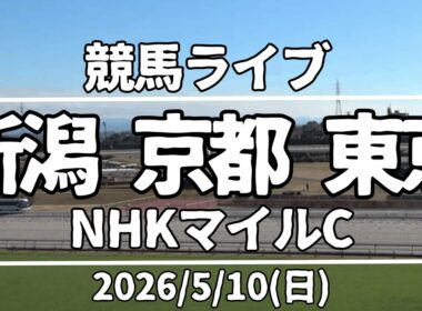 【競馬ライブ】新潟・京都・東京『NHKマイルC』2026/5/10(日)
