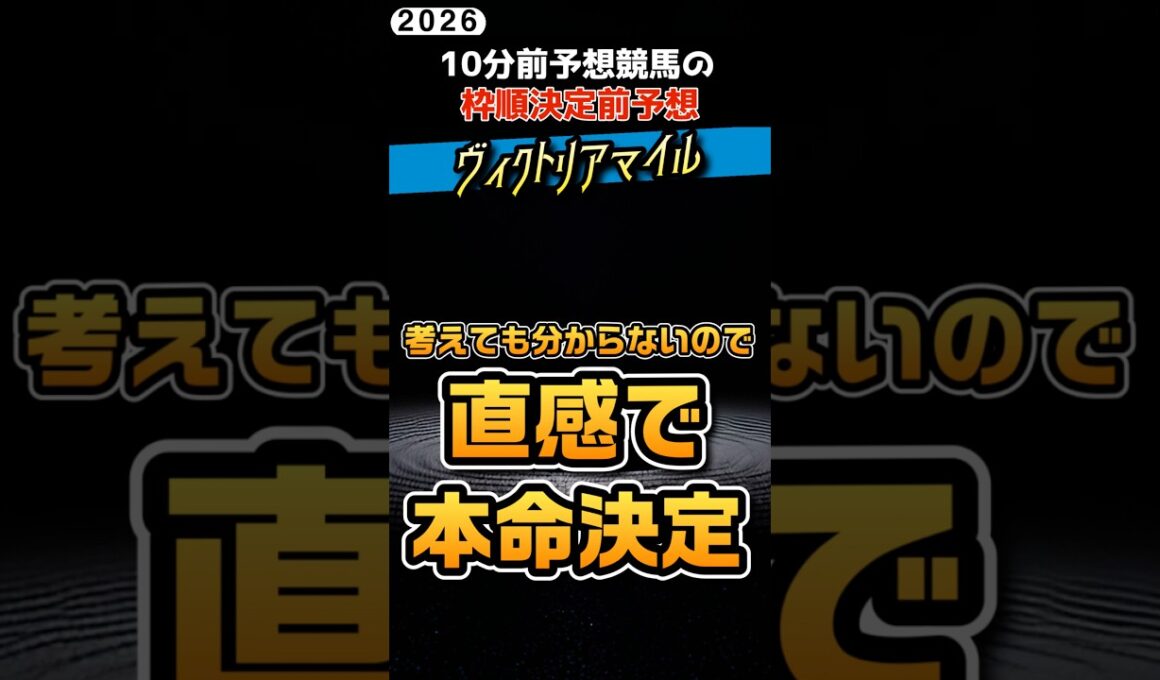 ヴィクトリアマイル！待ちきれないので本命決めました #競馬予想