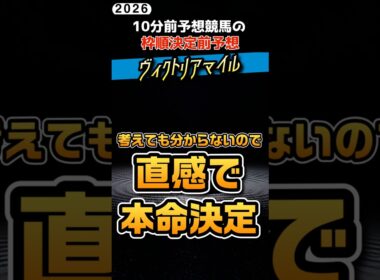 ヴィクトリアマイル！待ちきれないので本命決めました #競馬予想