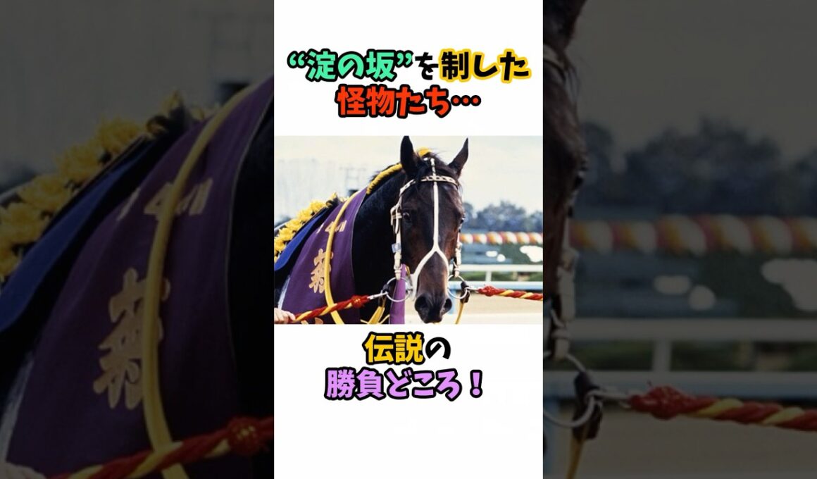 “淀の坂”を制した怪物たち…伝説の勝負どころ！ #競馬 #horse