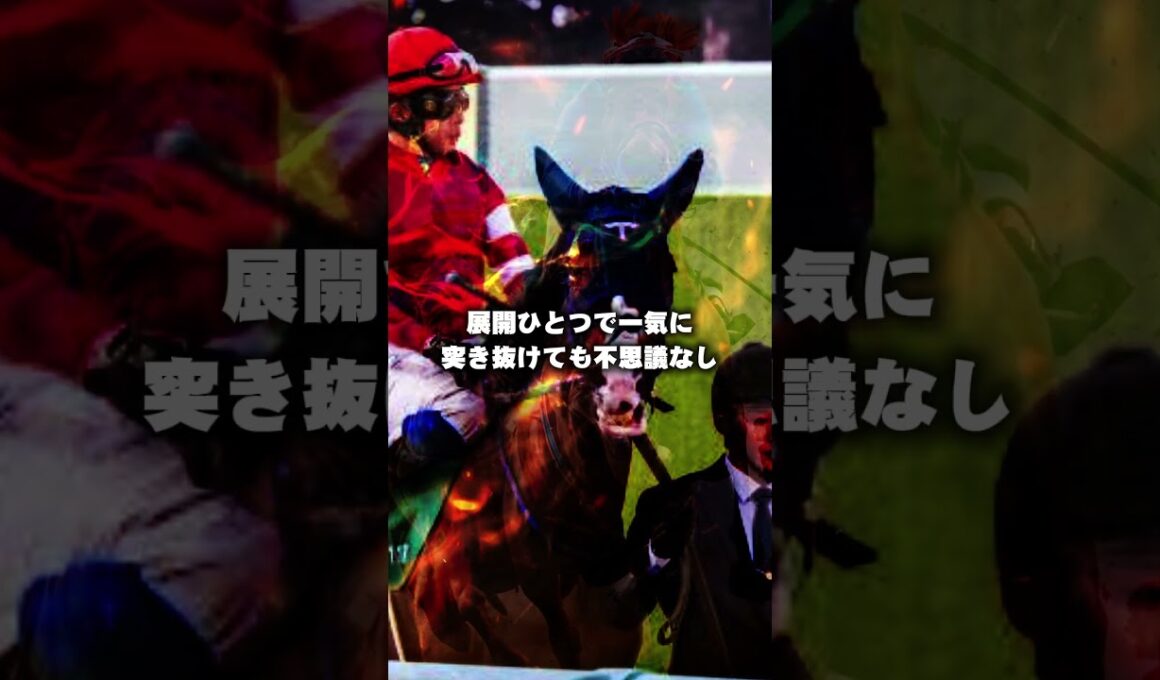 【ヴィクトリアマイル2026予想】今年も荒れるぞ！穴馬2頭を厳選！